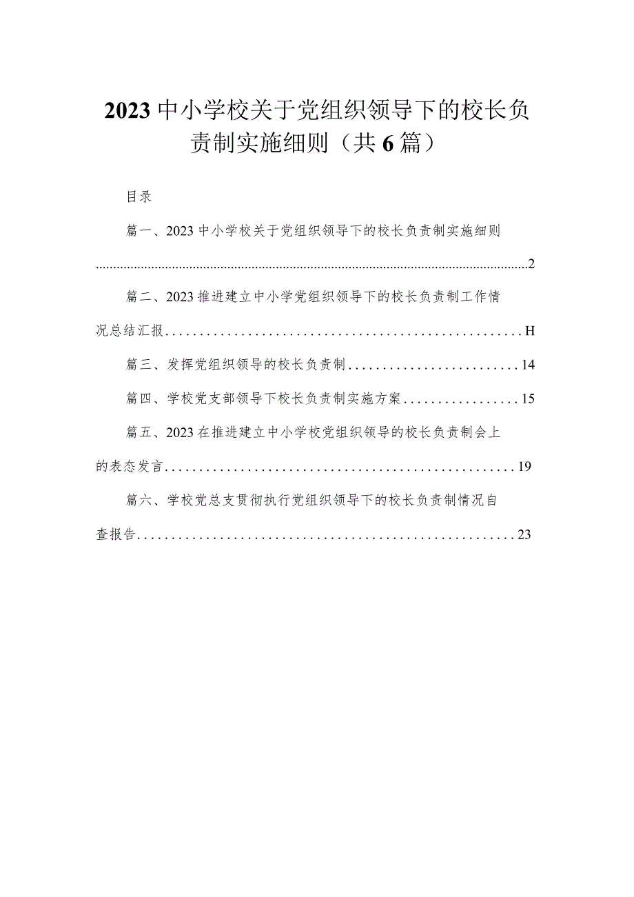 2023中小学校关于党组织领导下的校长负责制实施细则【六篇精选】供参考.docx_第1页