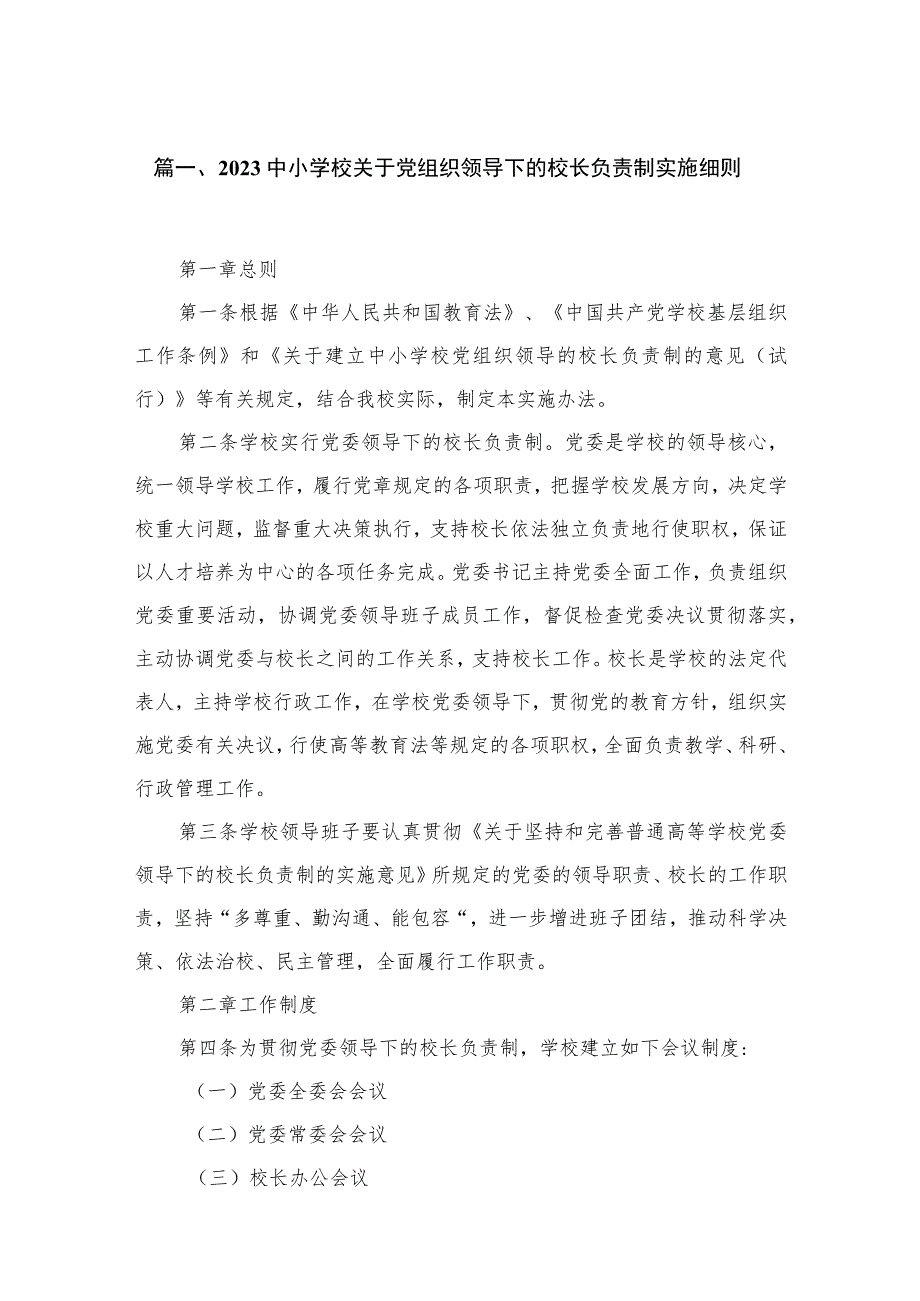 2023中小学校关于党组织领导下的校长负责制实施细则【六篇精选】供参考.docx_第2页