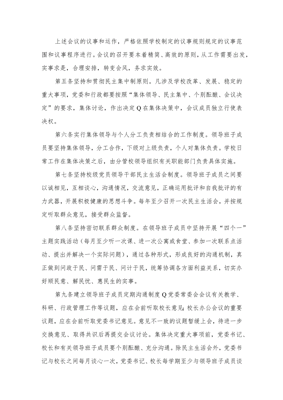 2023中小学校关于党组织领导下的校长负责制实施细则【六篇精选】供参考.docx_第3页