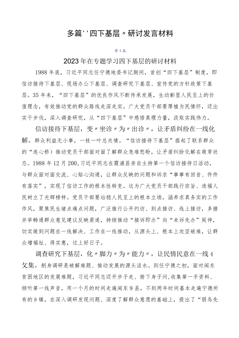 多篇“四下基层”研讨发言材料.docx_第1页