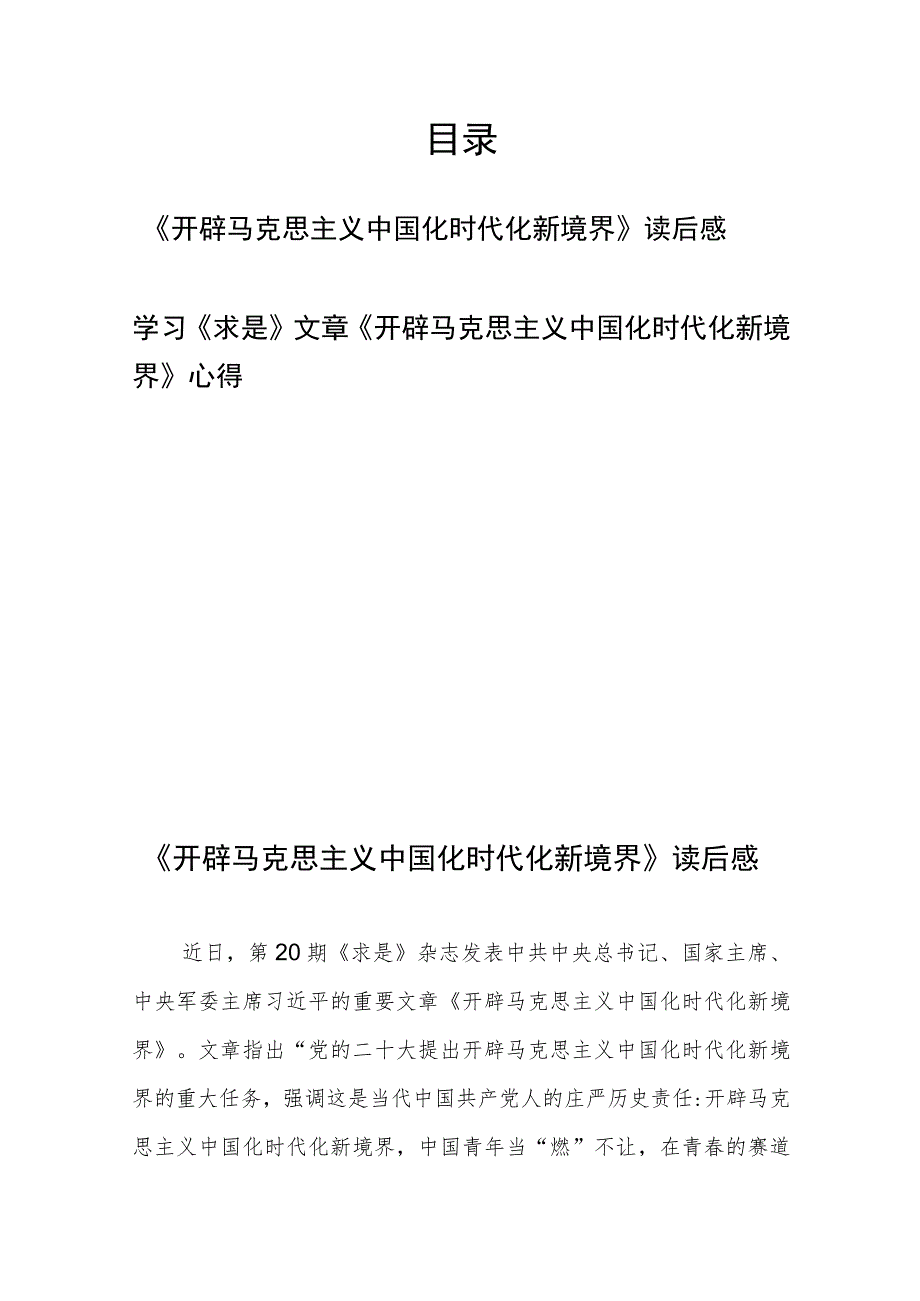 学习《求是》文章《开辟马克思主义中国化时代化新境界》读后感心得2篇.docx_第1页