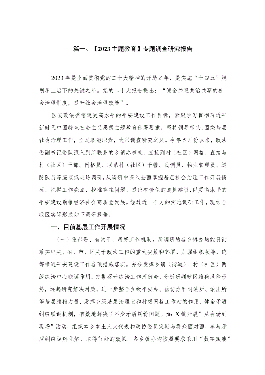 2023【主题教育】专题调查研究报告【11篇精选】供参考.docx_第2页