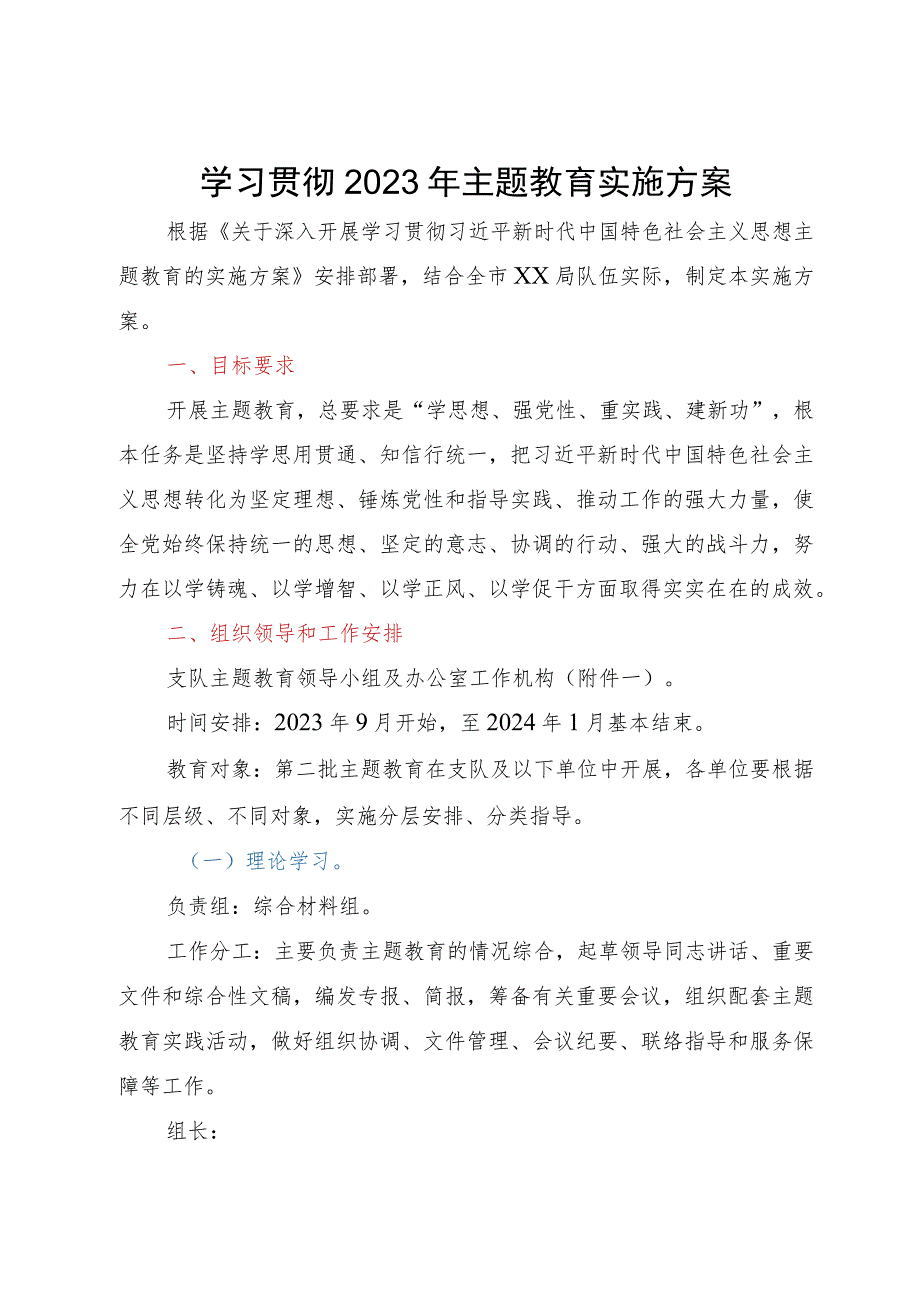 学习贯彻2023年主题教育实施方案.docx_第1页