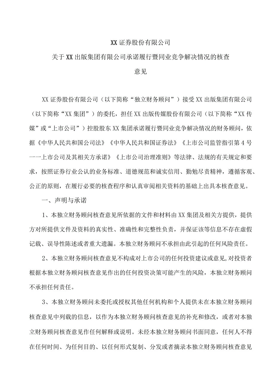 XX证券股份有限公司关于XX出版集团有限公司承诺履行暨同业竞争解决情况的核查意见.docx_第1页