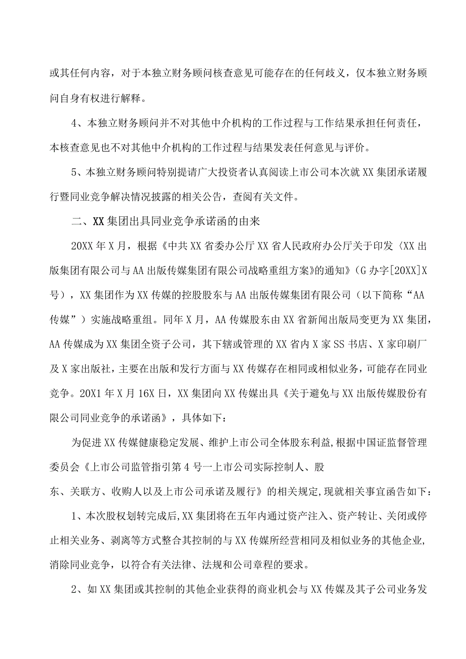 XX证券股份有限公司关于XX出版集团有限公司承诺履行暨同业竞争解决情况的核查意见.docx_第2页