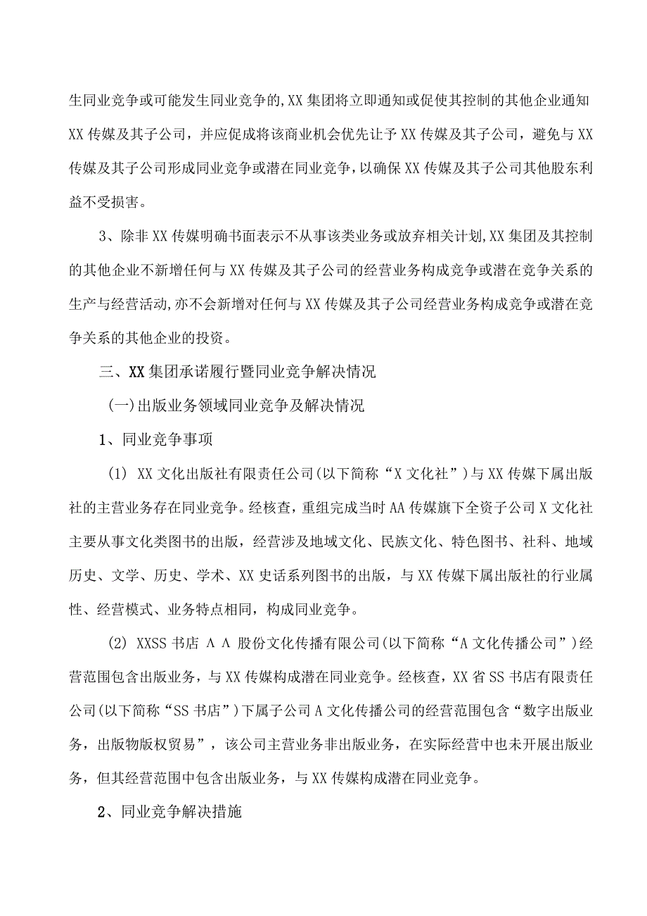 XX证券股份有限公司关于XX出版集团有限公司承诺履行暨同业竞争解决情况的核查意见.docx_第3页