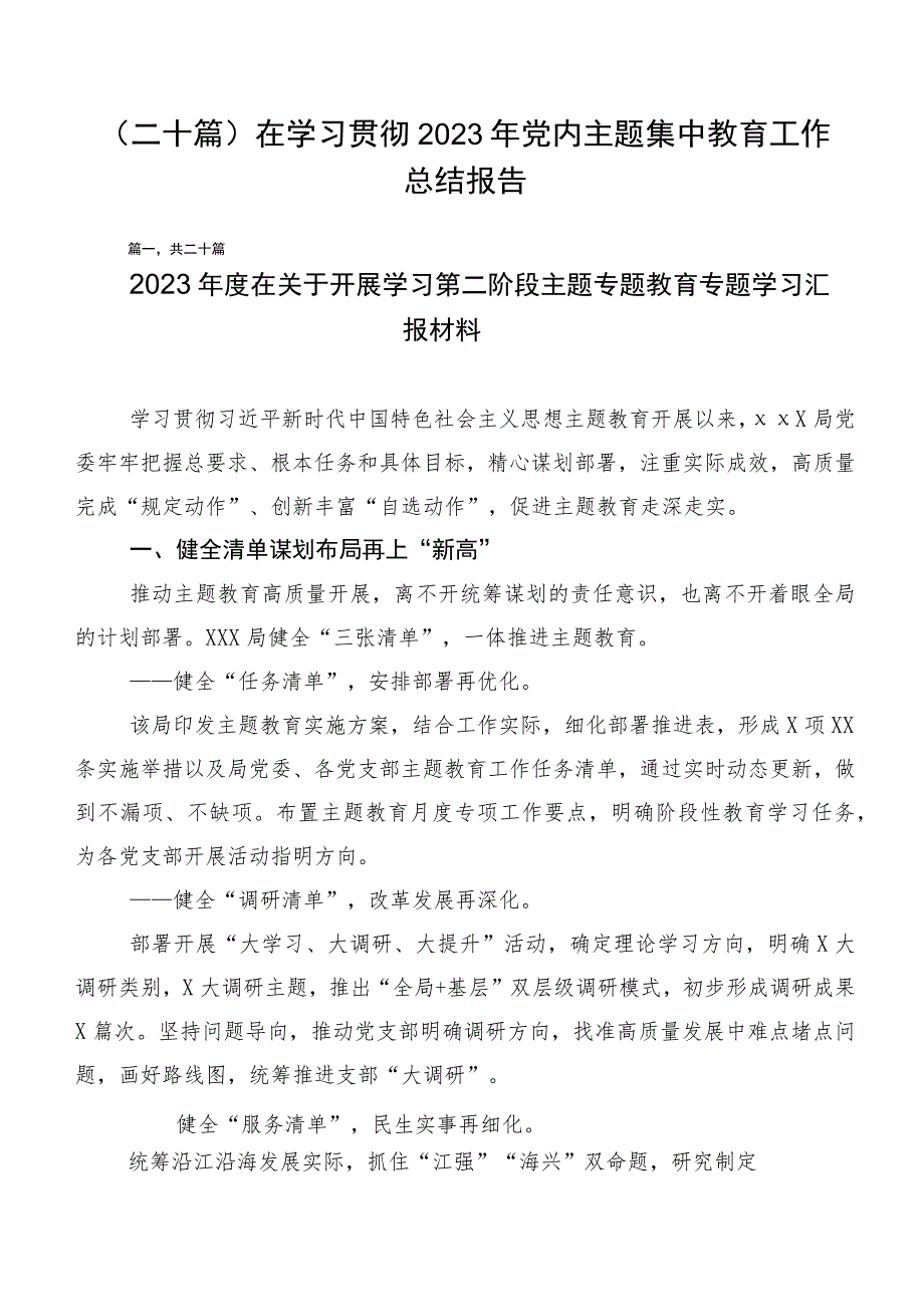 （二十篇）在学习贯彻2023年党内主题集中教育工作总结报告.docx_第1页