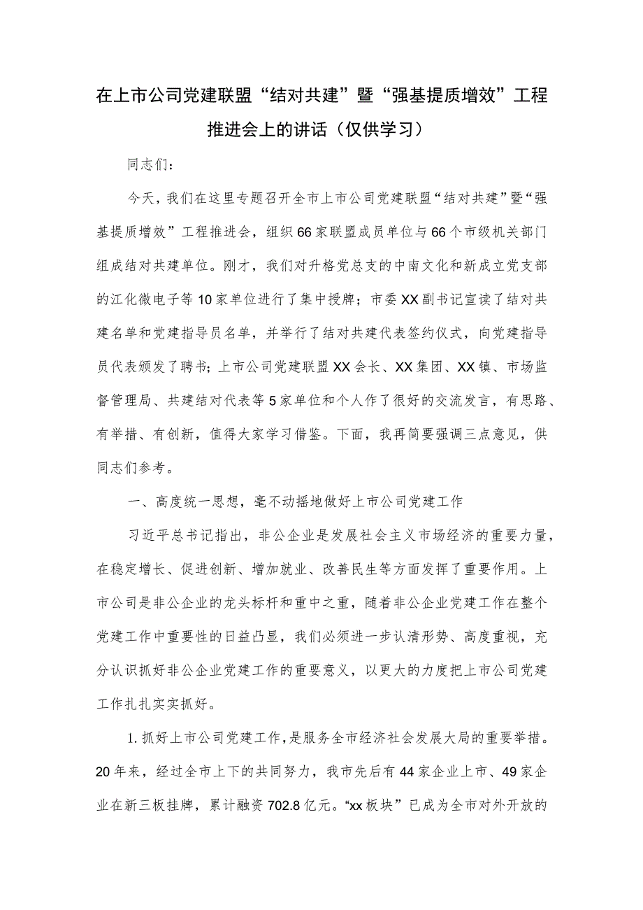 在上市公司党建联盟“结对共建”暨“强基提质增效”工程推进会上的讲话.docx_第1页