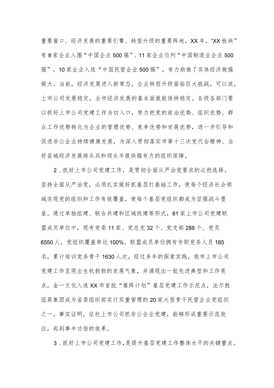 在上市公司党建联盟“结对共建”暨“强基提质增效”工程推进会上的讲话.docx_第2页