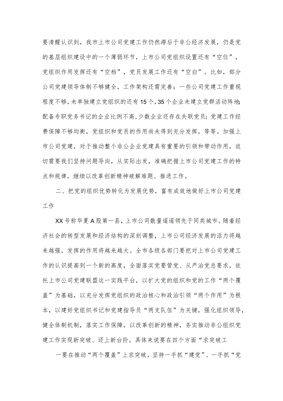 在上市公司党建联盟“结对共建”暨“强基提质增效”工程推进会上的讲话.docx_第3页