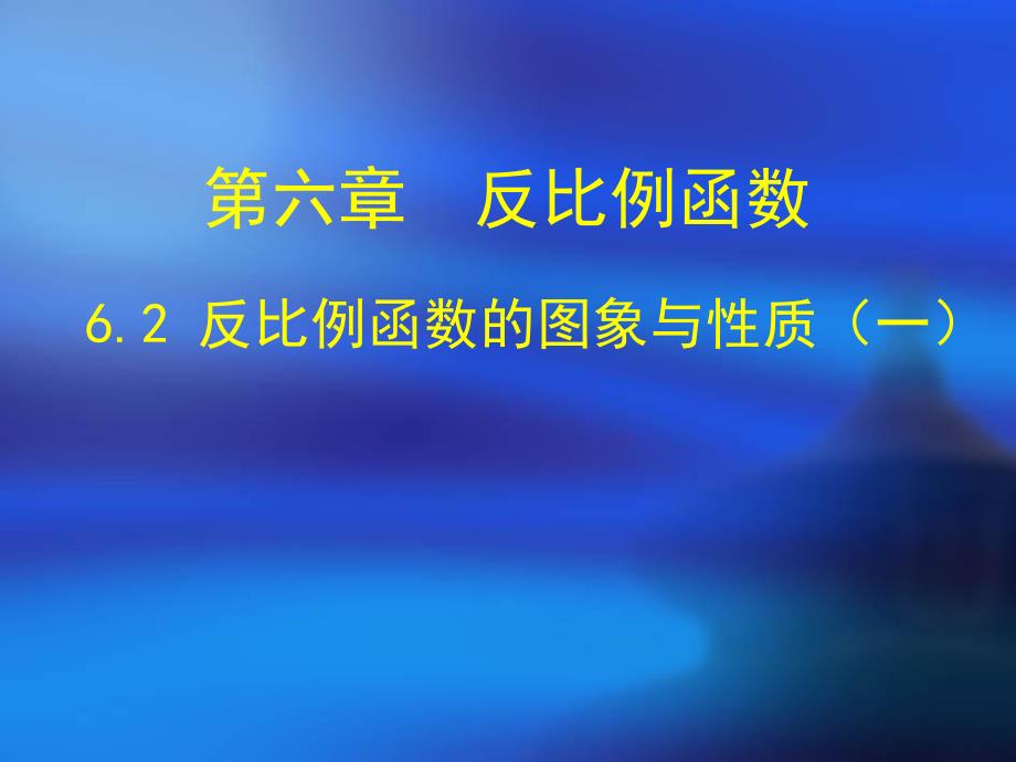 6.2反比例函数的图象与性质.ppt_第1页