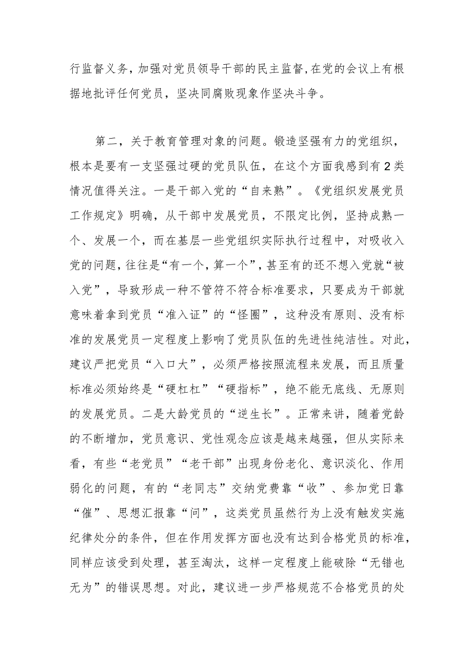 党建座谈会发言：关于加强党员干部教育管理锻造坚强有力的党组织的思考建议.docx_第3页