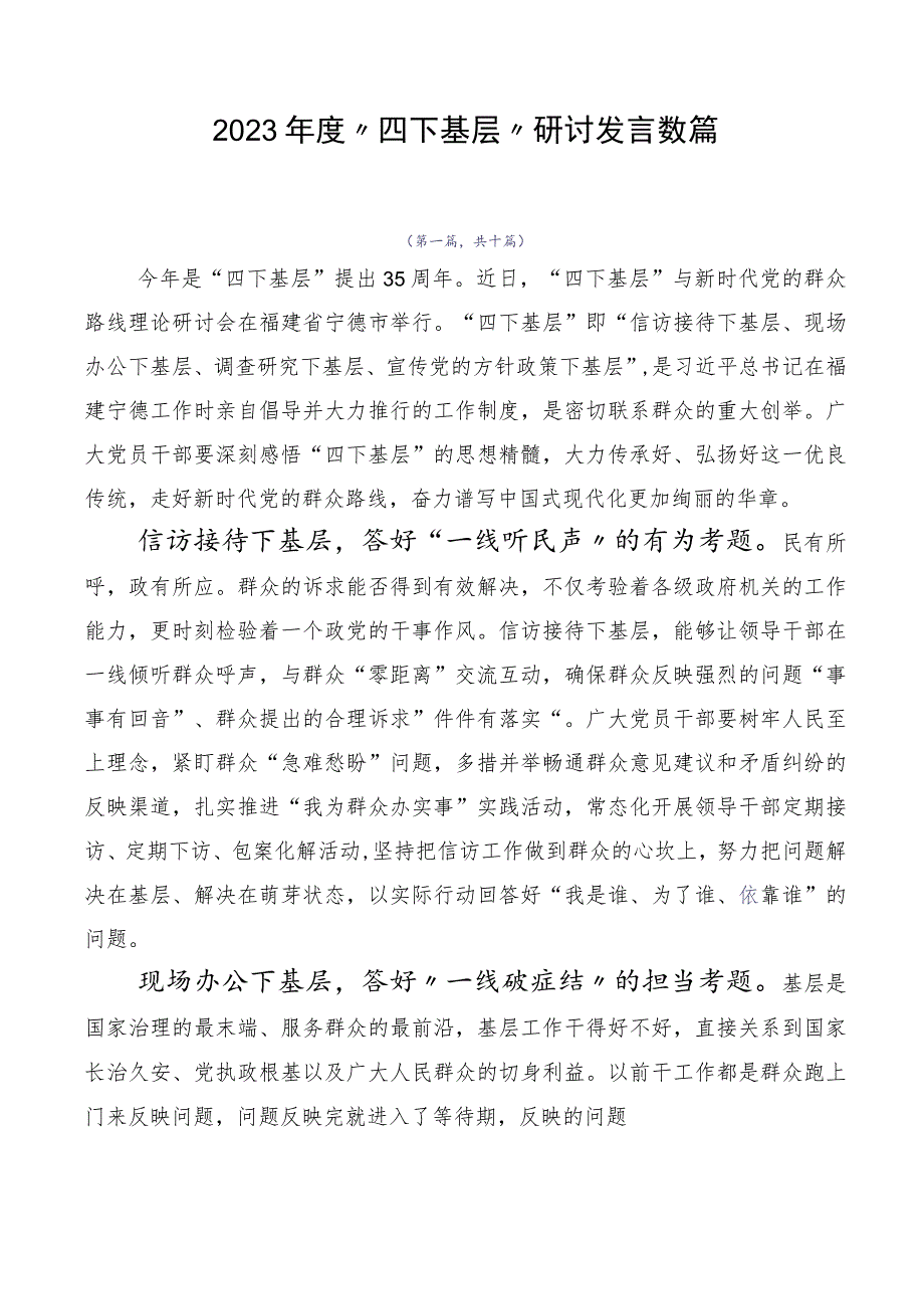 2023年度“四下基层”研讨发言数篇.docx_第1页