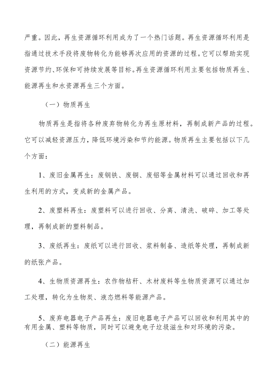 再生资源循环利用主要内容及实施路径.docx_第2页