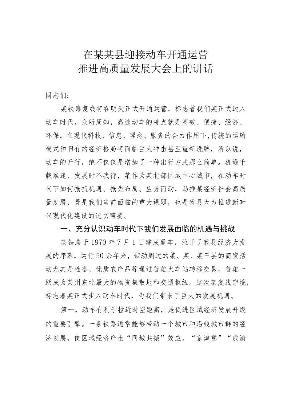 在某某县迎接动车开通运营推进高质量发展大会上的讲话.docx_第1页