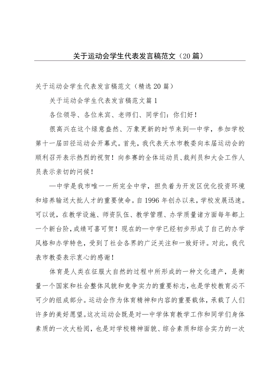 关于运动会学生代表发言稿范文（20篇）.docx_第1页