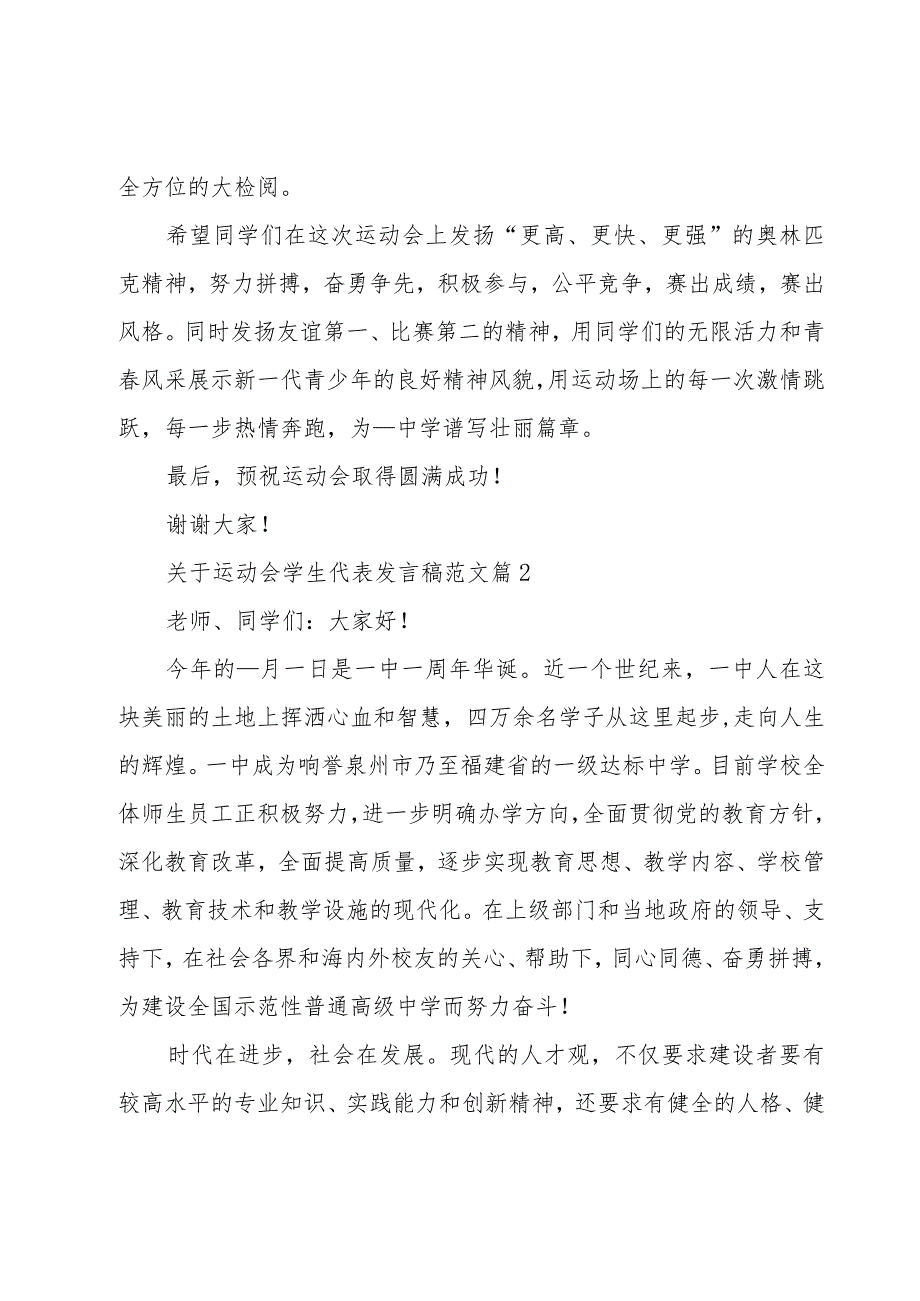 关于运动会学生代表发言稿范文（20篇）.docx_第2页