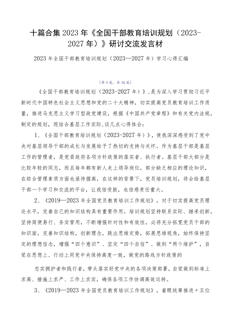 十篇合集2023年《全国干部教育培训规划（2023-2027年）》研讨交流发言材.docx_第1页