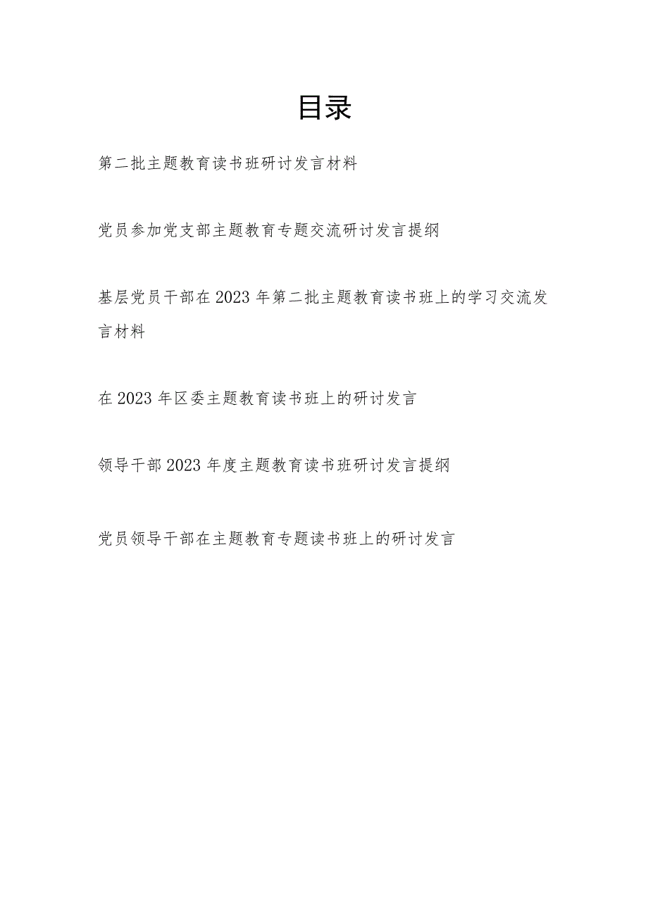 基层党员干部“学思想、强党性、重实践、建新功”第二批主题教育读书班个人研讨发言材料6篇.docx_第1页