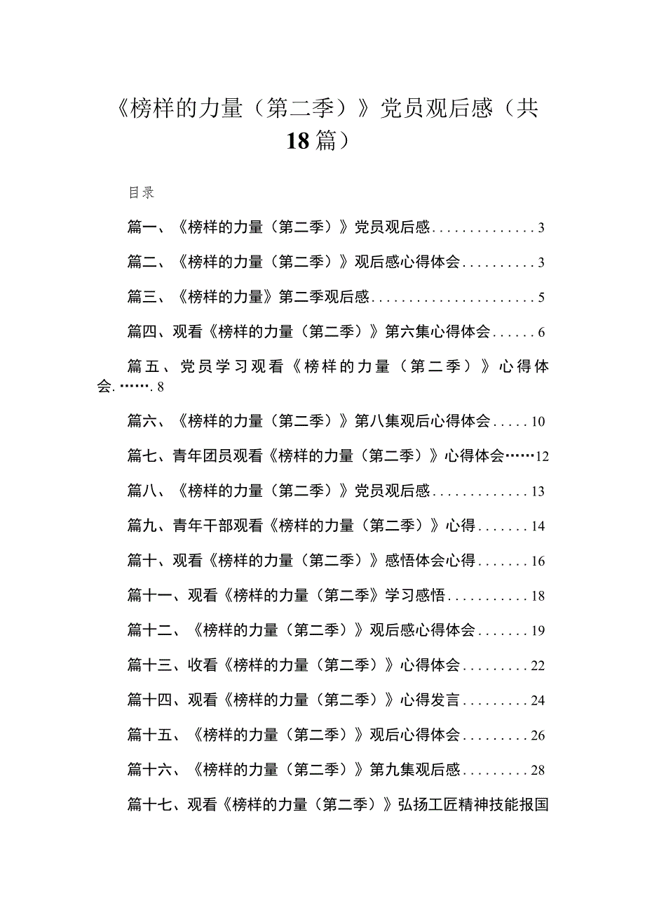 《榜样的力量（第二季）》党员观后感【18篇精选】供参考.docx_第1页