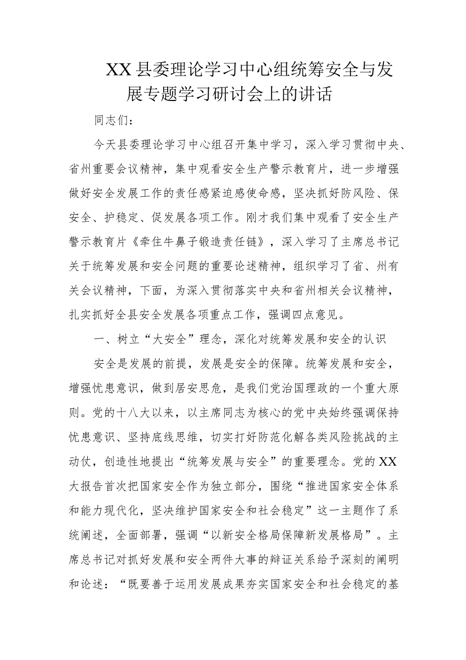 XX县委理论学习中心组统筹安全与发展专题学习研讨会上的讲话.docx_第1页