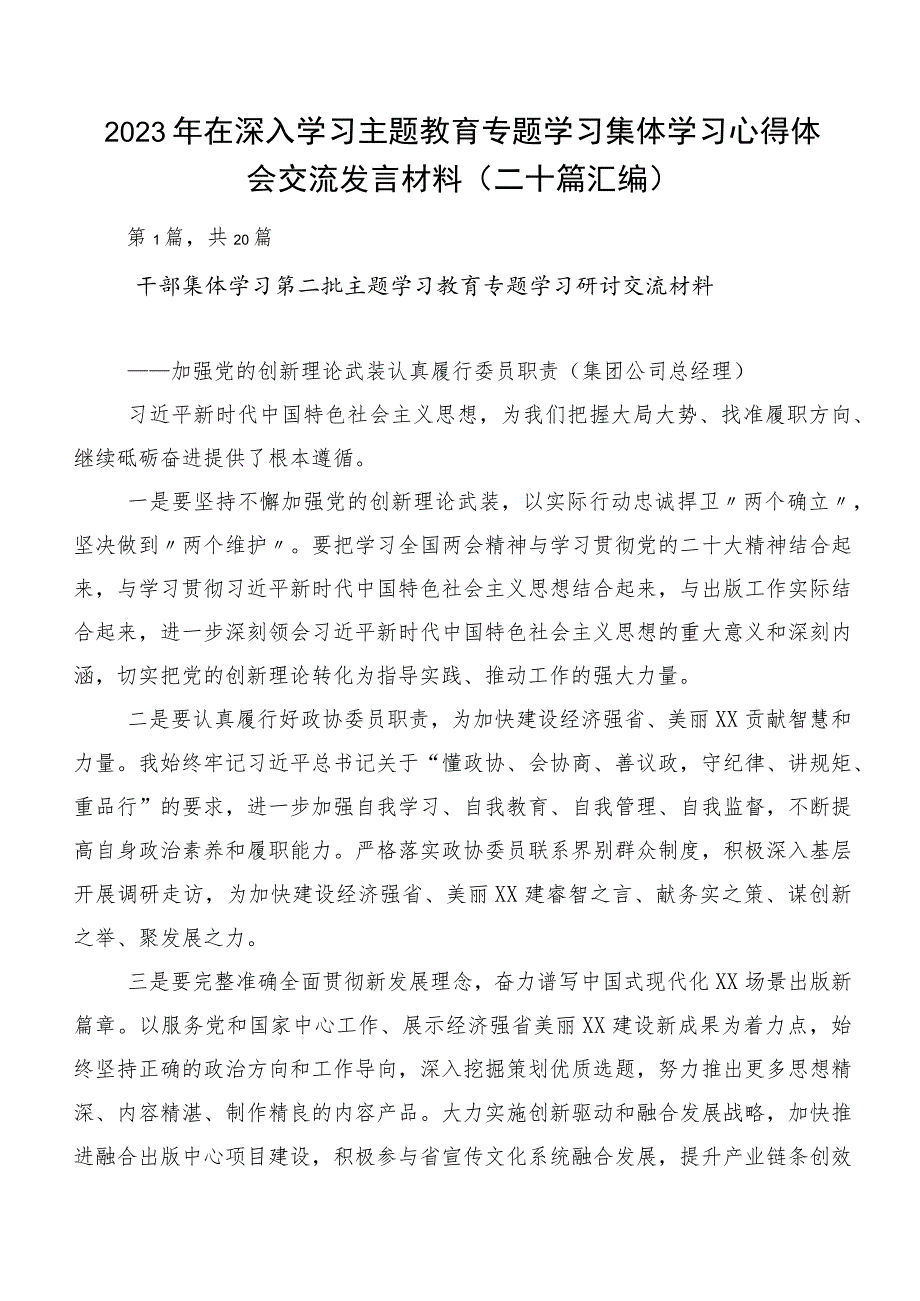 2023年在深入学习主题教育专题学习集体学习心得体会交流发言材料（二十篇汇编）.docx_第1页