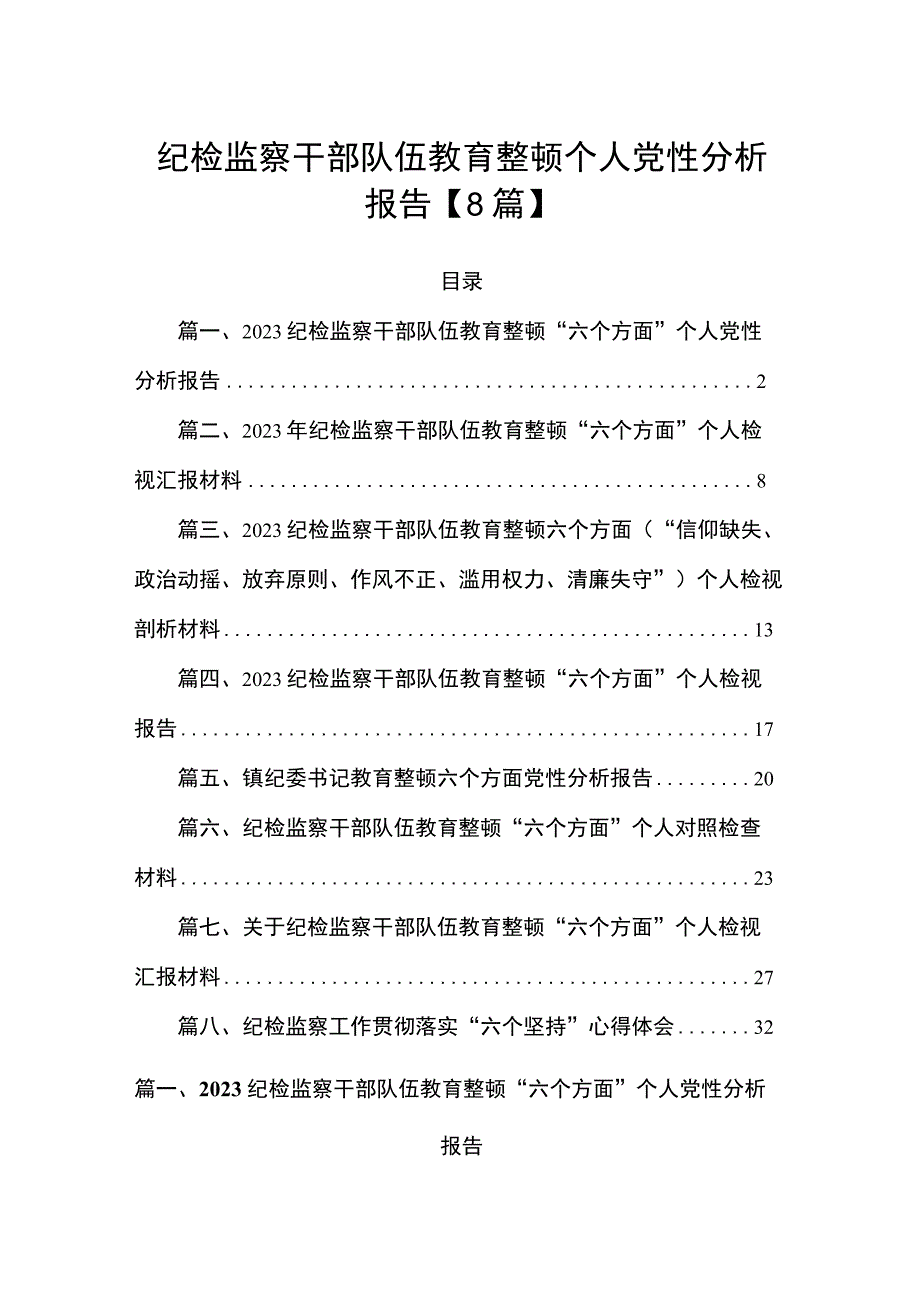 纪检监察干部队伍教育整顿个人党性分析报告【8篇】.docx_第1页