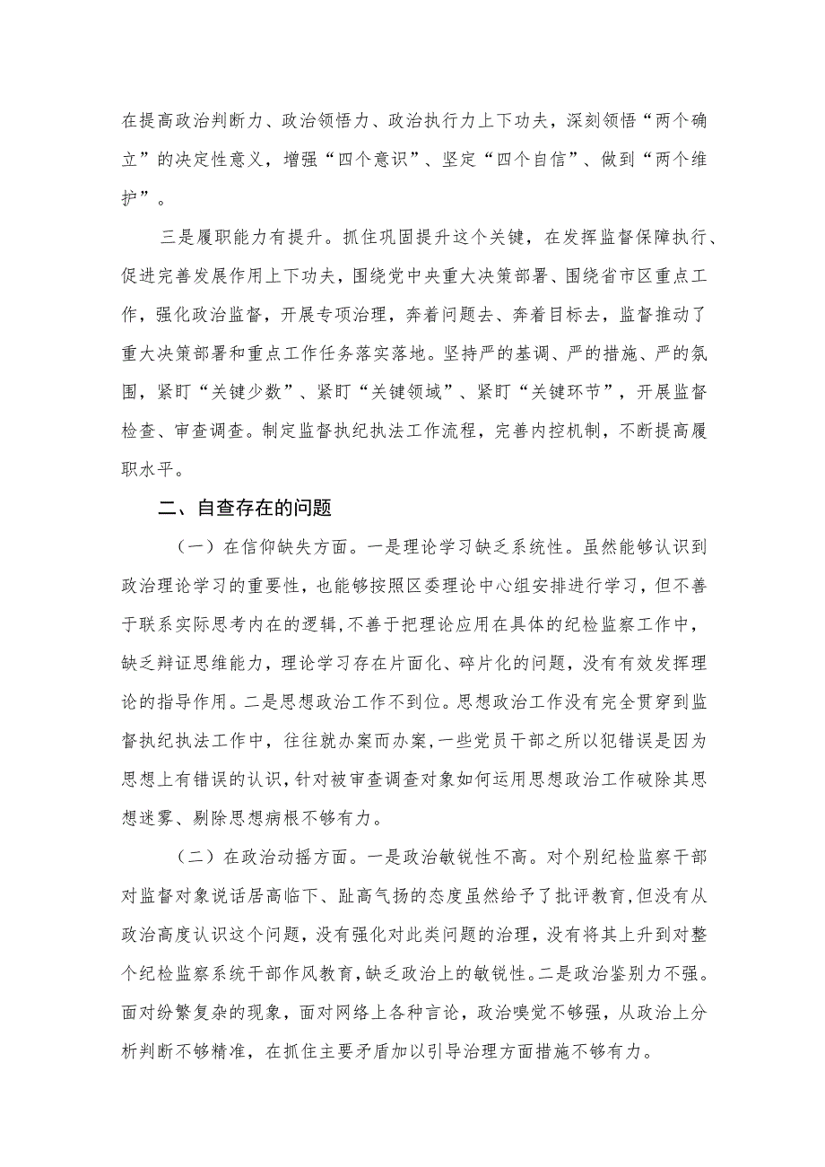 纪检监察干部队伍教育整顿个人党性分析报告【8篇】.docx_第3页