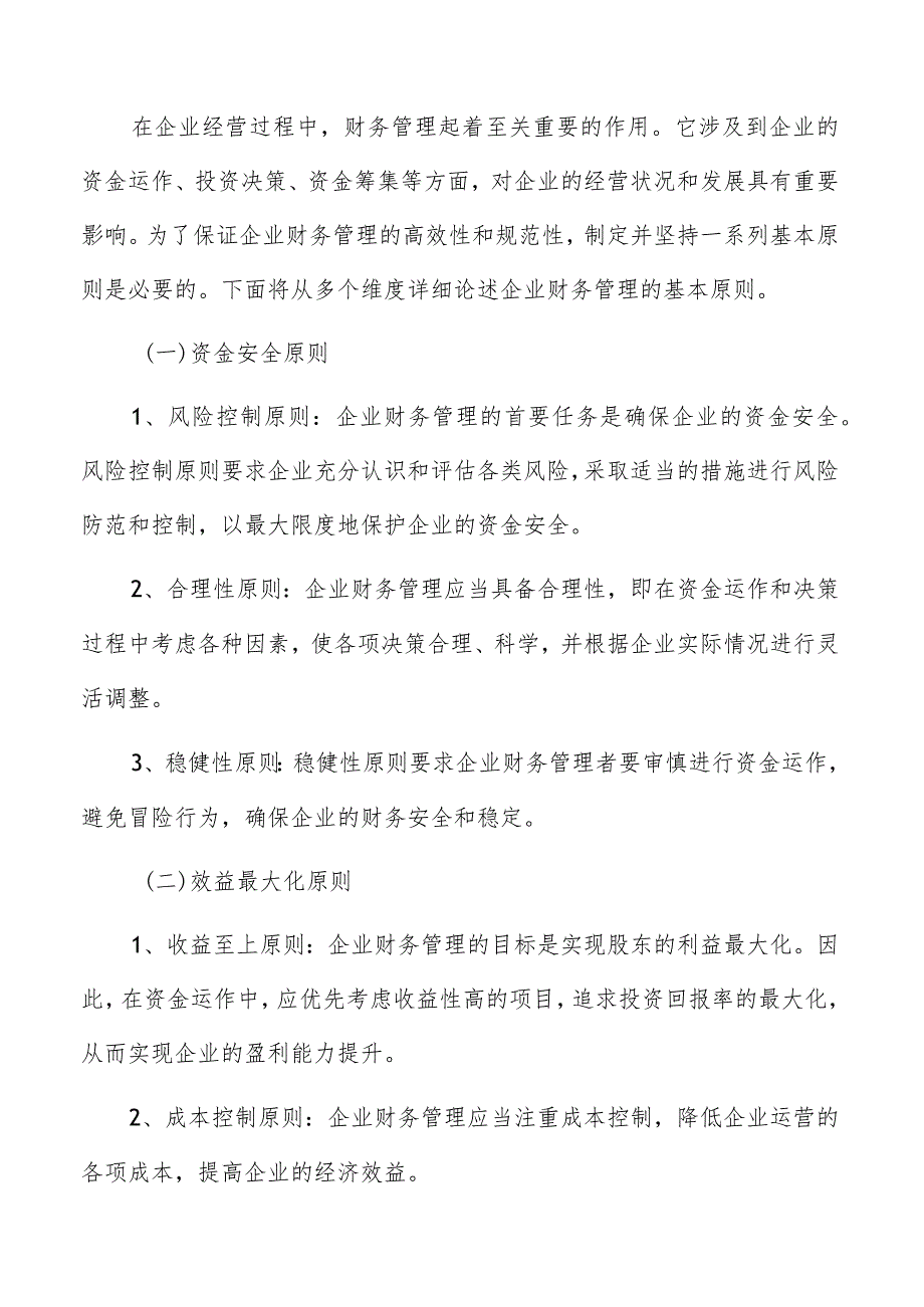 企业财务管理基本原则和策略.docx_第2页