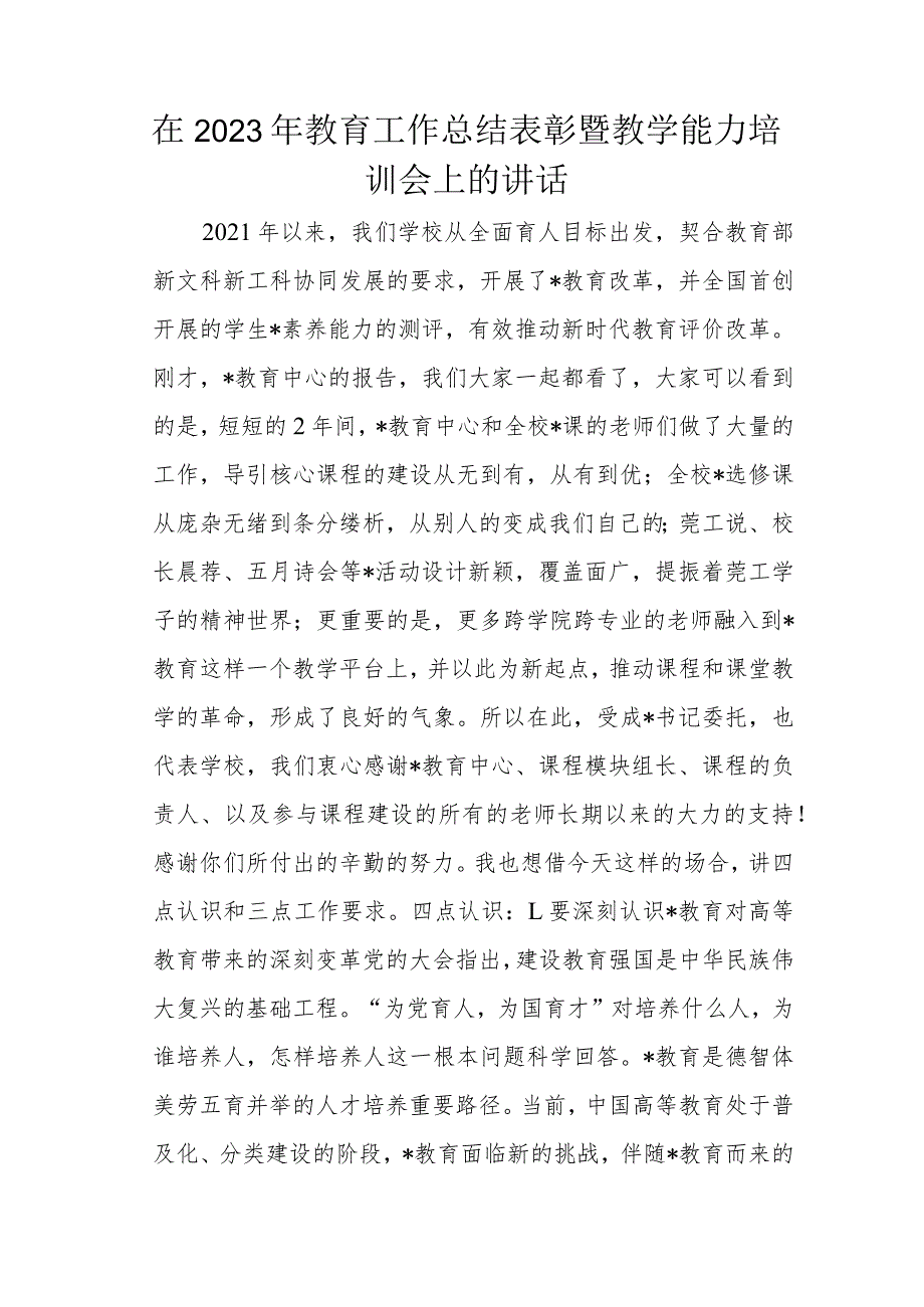 在2023年教育工作总结表彰暨教学能力培训会上的讲话.docx_第1页