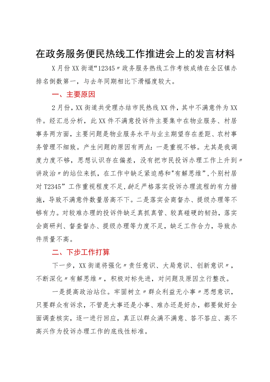 在政务服务便民热线工作推进会上的发言材料.docx_第1页