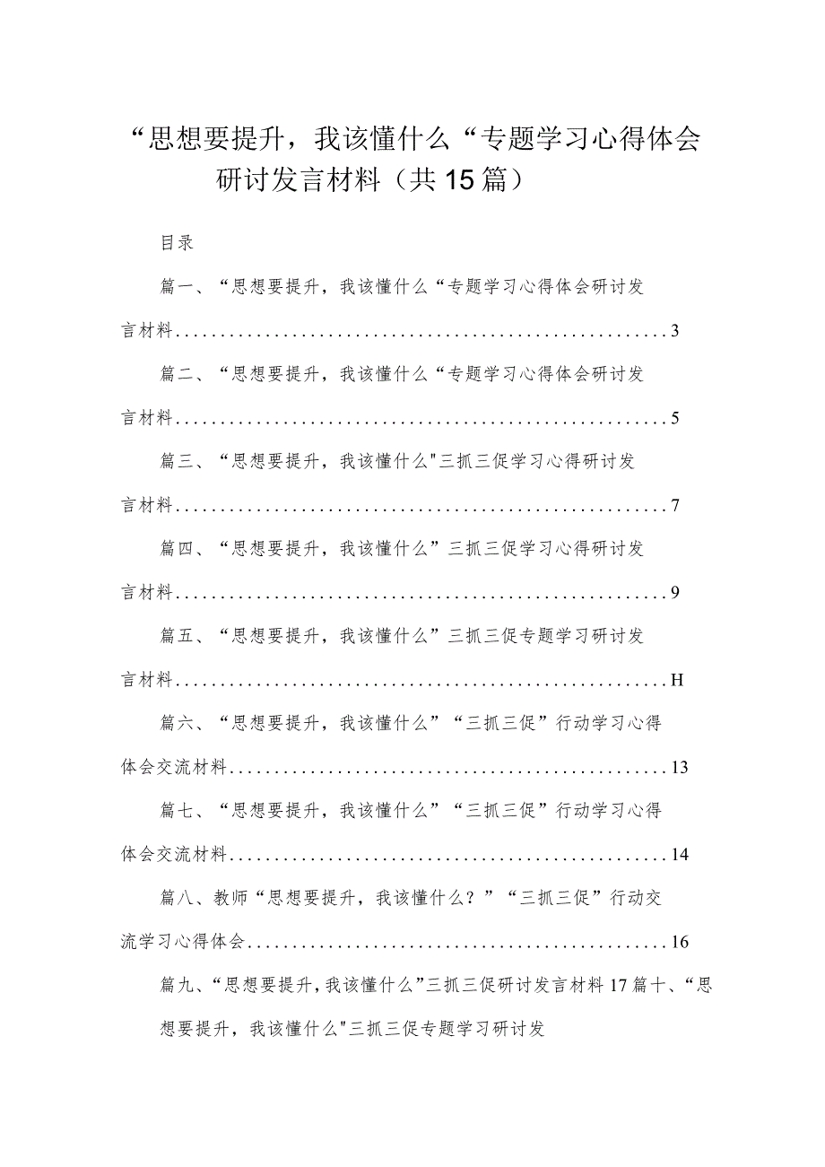 2023“思想要提升我该懂什么“专题学习心得体会研讨发言材料(精选15篇).docx_第1页