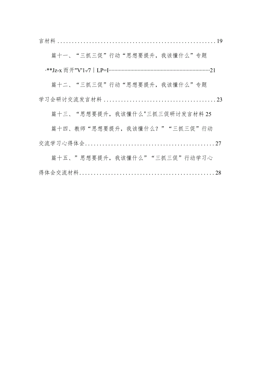 2023“思想要提升我该懂什么“专题学习心得体会研讨发言材料(精选15篇).docx_第2页