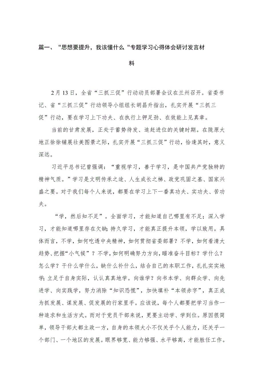 2023“思想要提升我该懂什么“专题学习心得体会研讨发言材料(精选15篇).docx_第3页