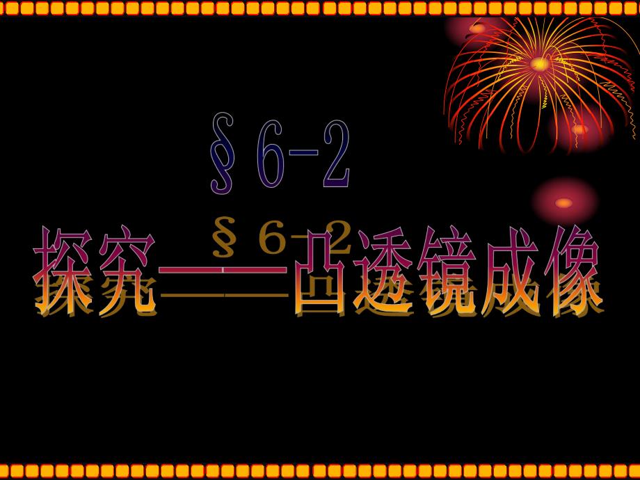 6.2探究凸透镜成像规律课件.ppt_第1页