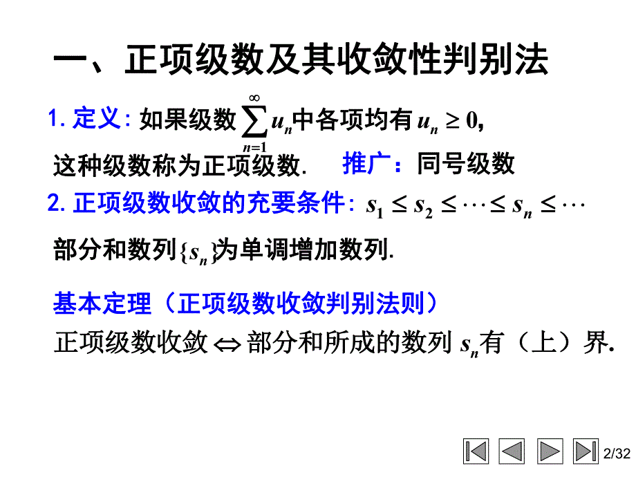 常数项级数的收敛性及其判别法.ppt_第2页