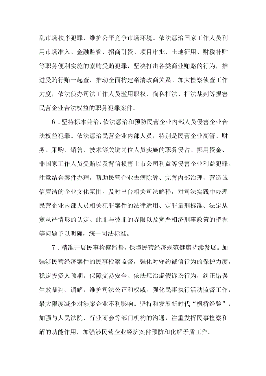 全面履行检察职能推动民营经济发展壮大的意见工作情况报告.docx_第3页