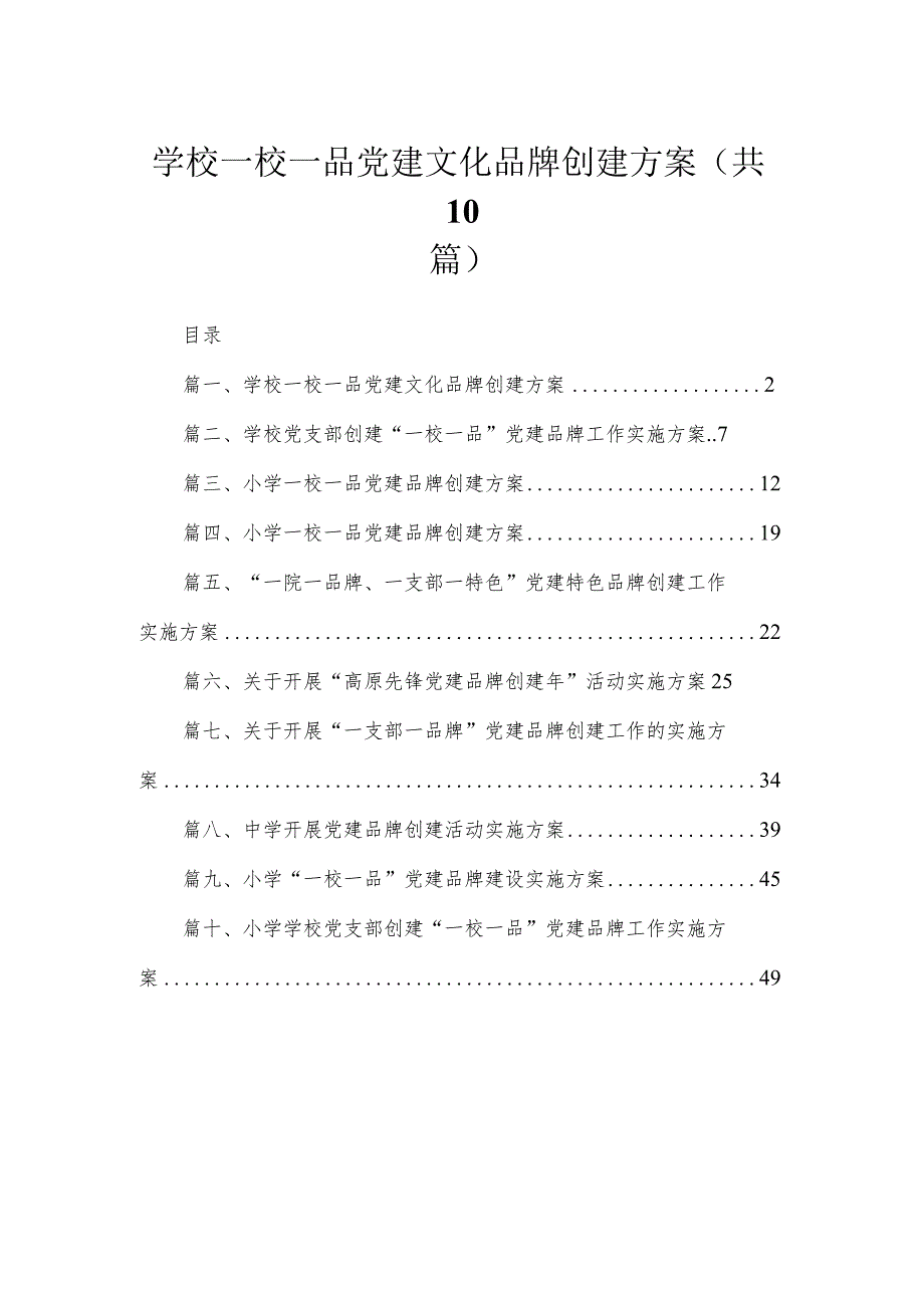 2023学校一校一品党建文化品牌创建方案（共10篇）.docx_第1页