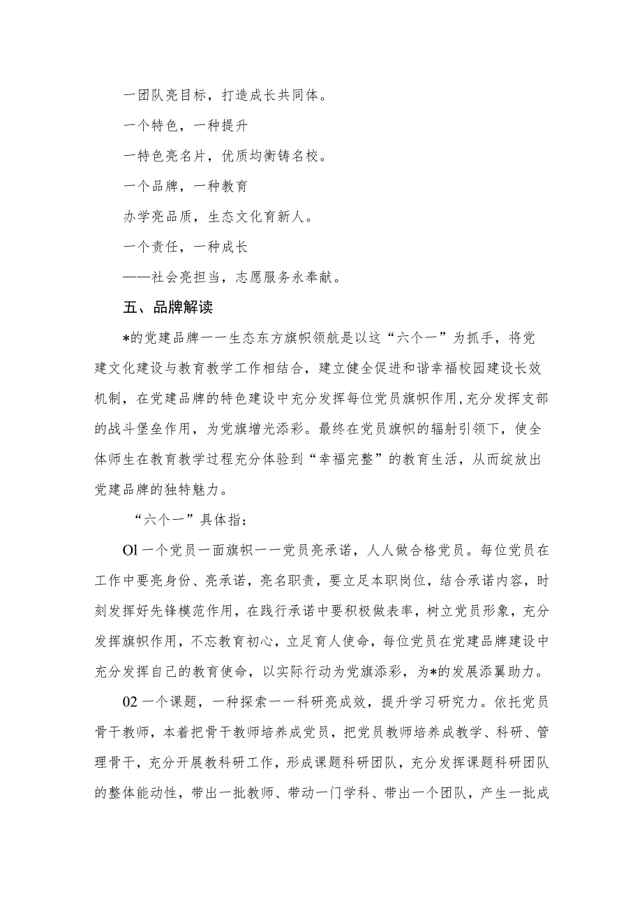 2023学校一校一品党建文化品牌创建方案（共10篇）.docx_第3页