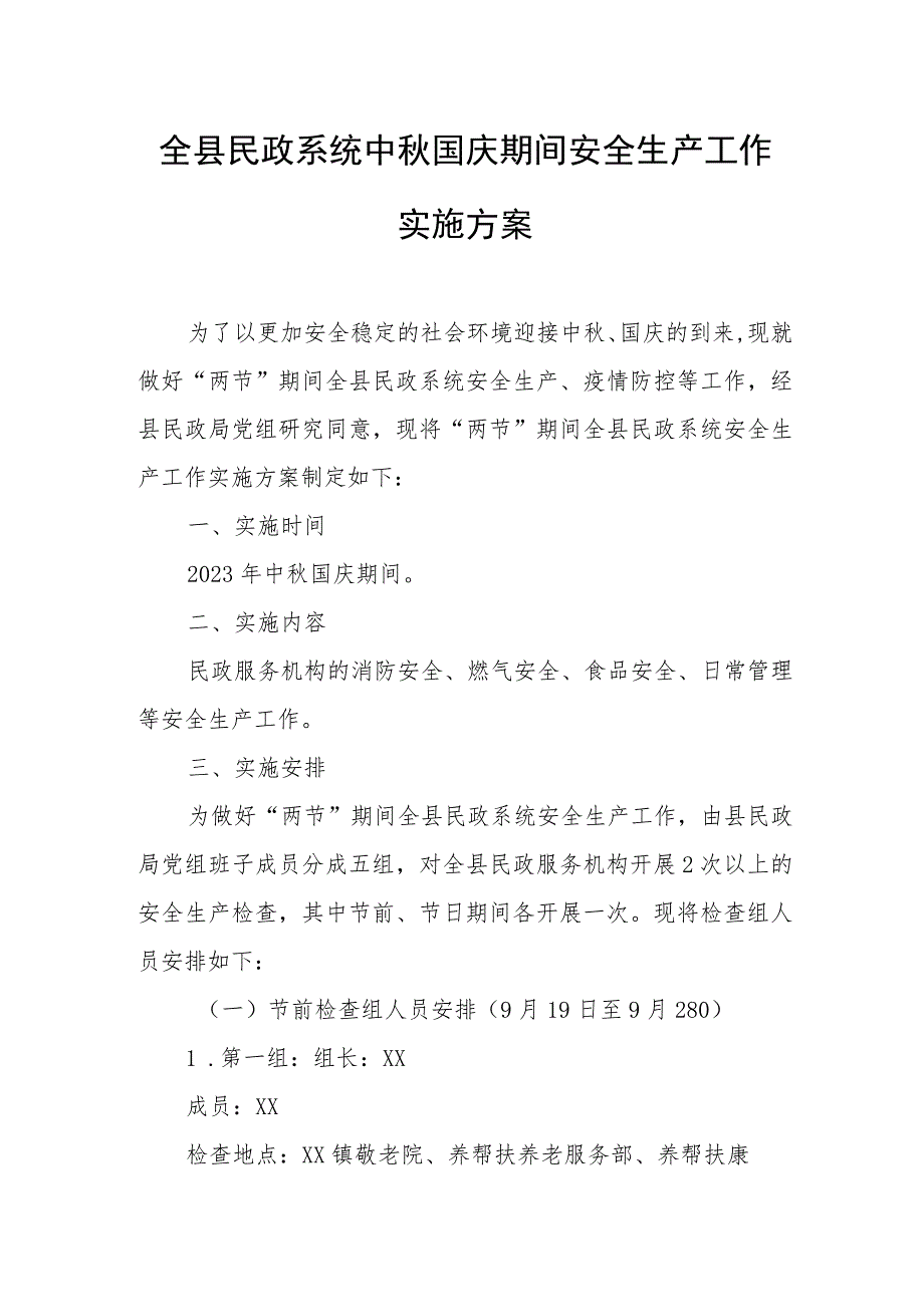 全县民政系统中秋国庆期间安全生产工作实施方案.docx_第1页