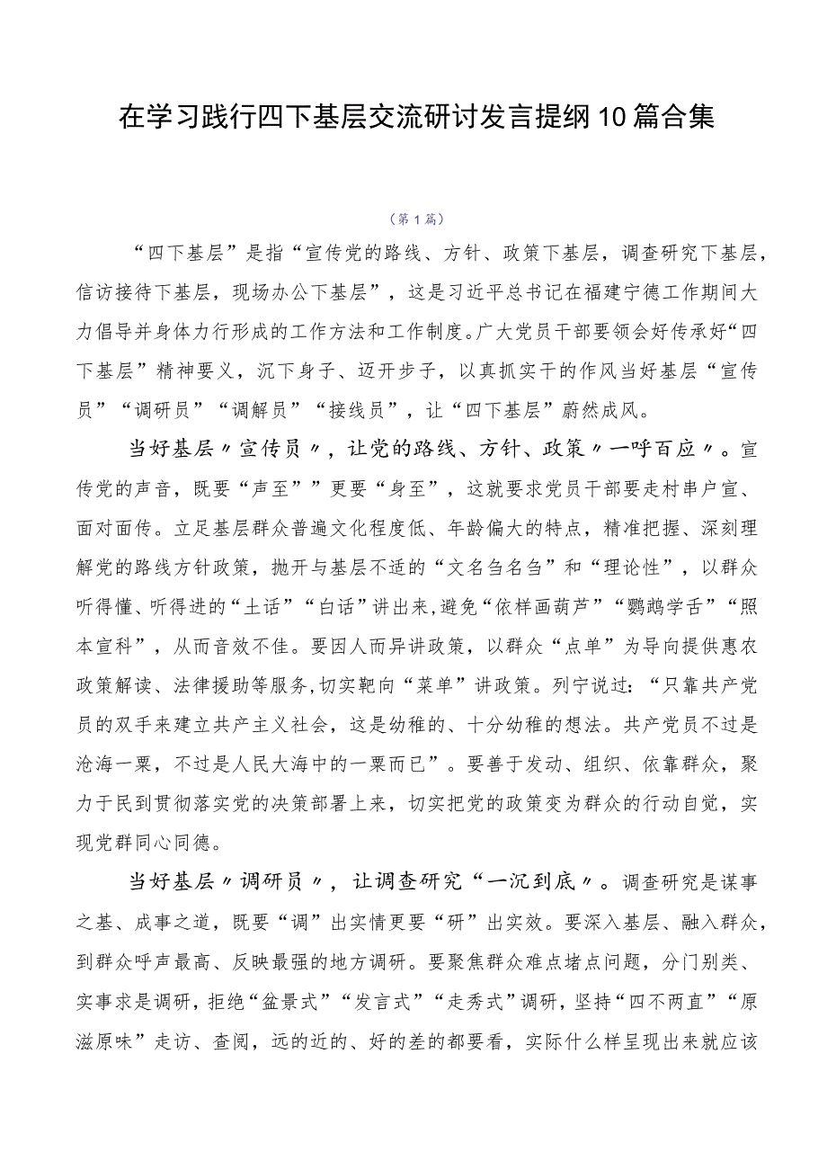 在学习践行四下基层交流研讨发言提纲10篇合集.docx_第1页