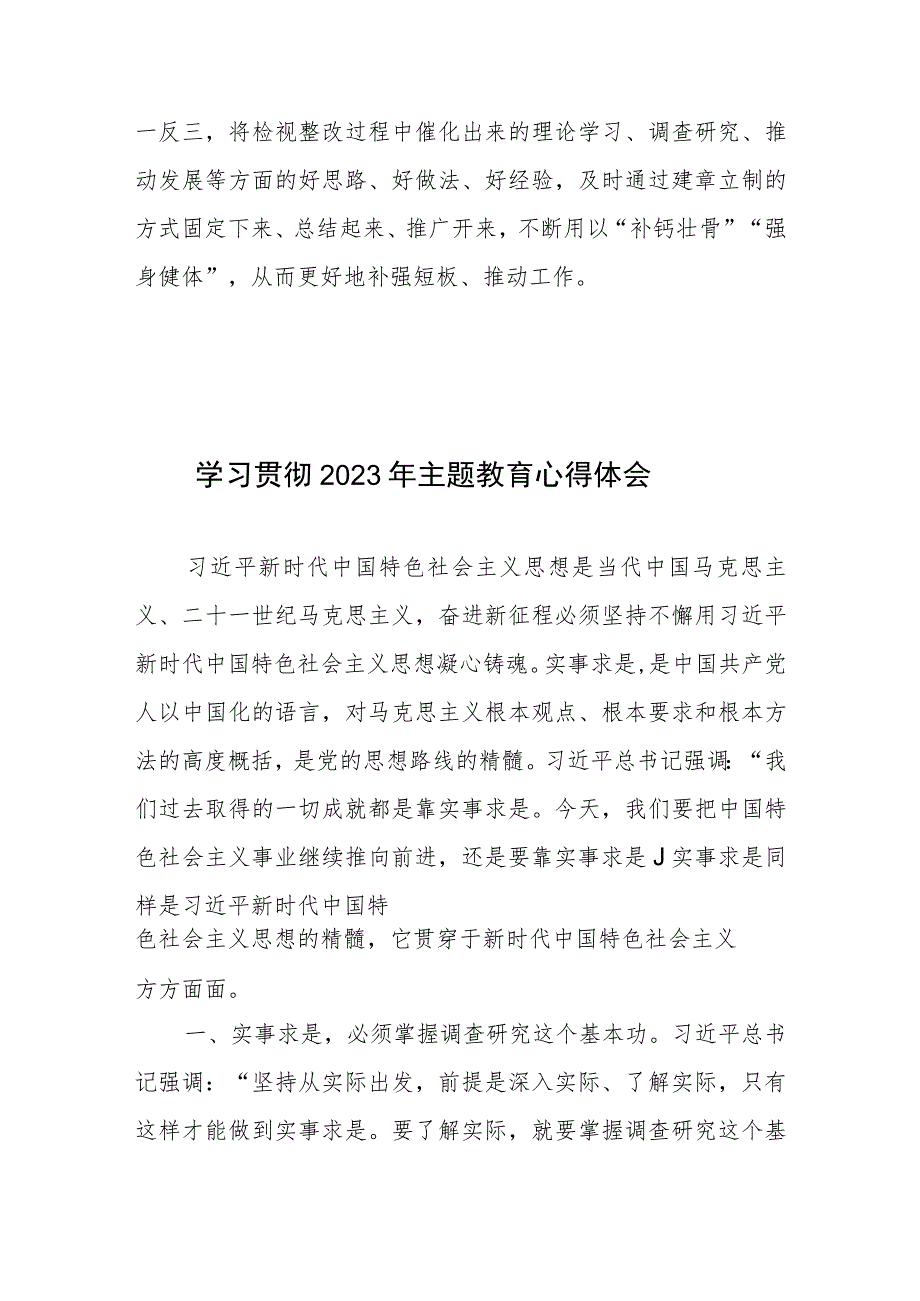 第二批主题教育理论学习求“内化”调查研究求“深化”检视整改求“转化”心得体会发言.docx_第3页