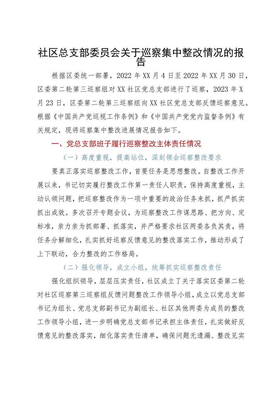 社区总支部委员会关于巡察集中整改情况的报告.docx_第1页