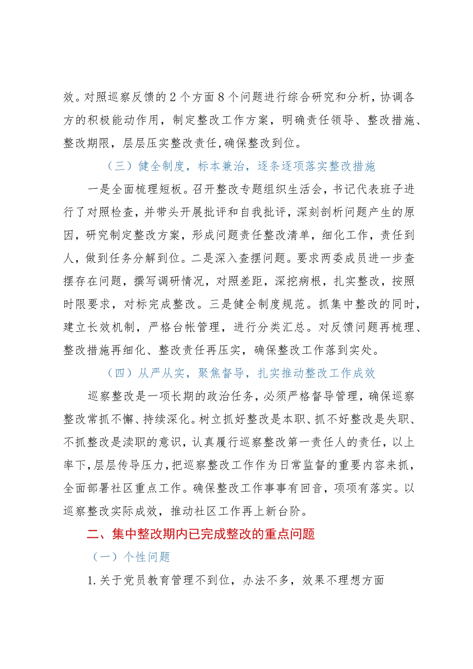 社区总支部委员会关于巡察集中整改情况的报告.docx_第2页