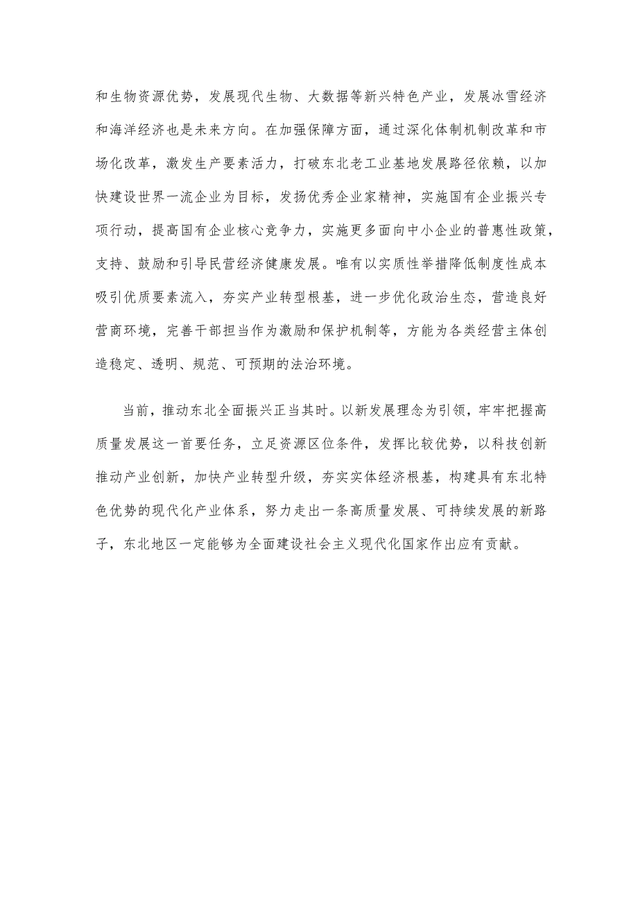 贯彻在新时代推动东北全面振兴座谈会上重要讲话构建东北特色优势现代化产业体系心得体会.docx_第3页