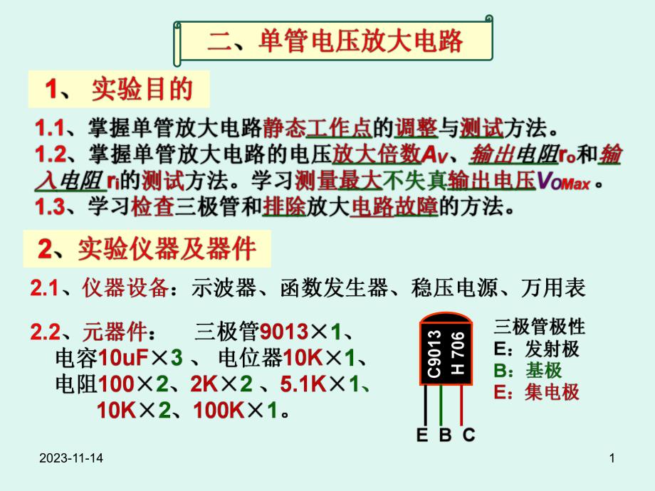 单管放大电路实验123版.ppt_第1页