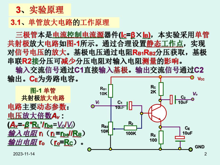 单管放大电路实验123版.ppt_第2页