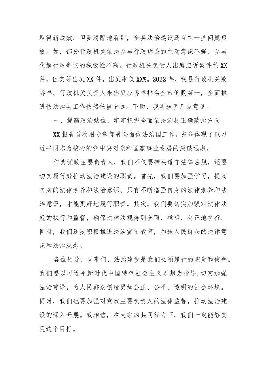 在某县党政主要负责人述法工作专题会议上的讲话.docx_第2页