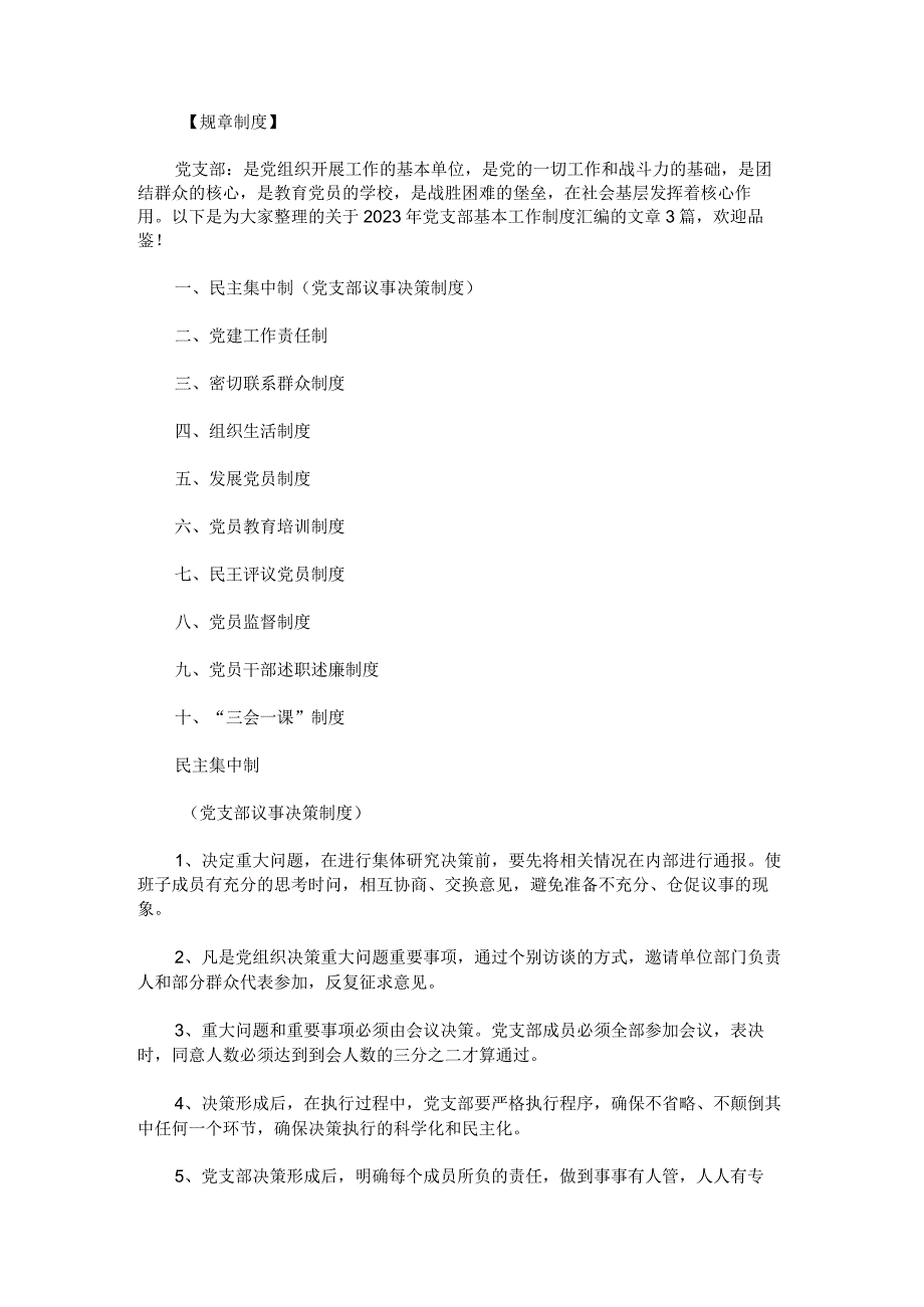 2023年党支部基本工作制度.docx_第1页