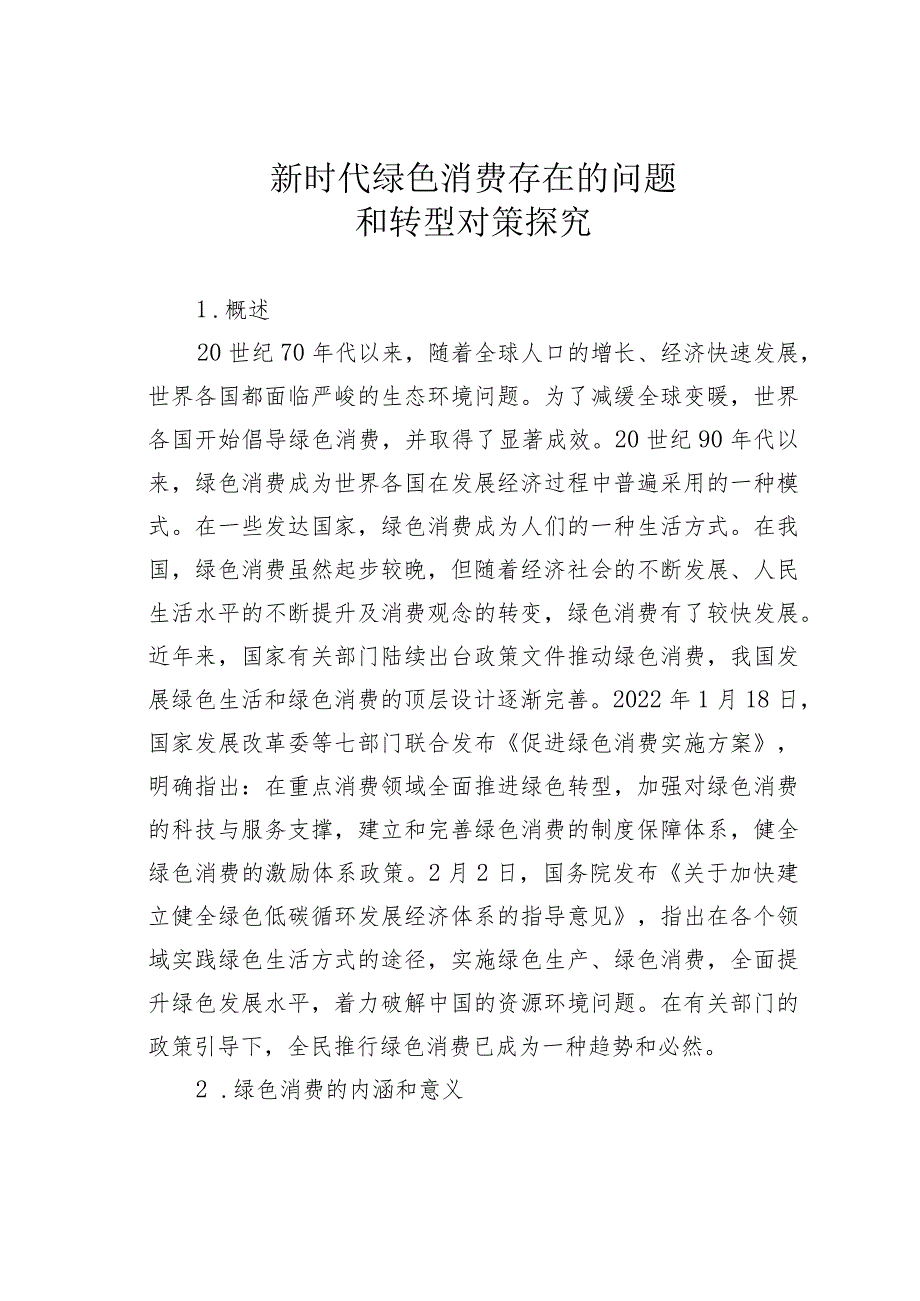 新时代绿色消费存在的问题和转型对策探究.docx_第1页